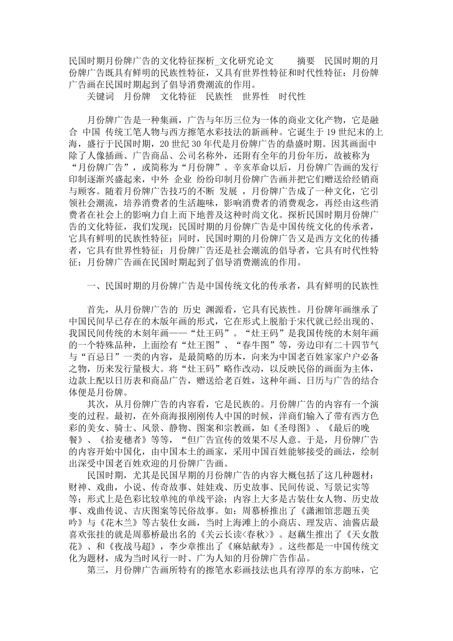 民国时期月份牌广告的文化特征探析文化研究论文_第1页