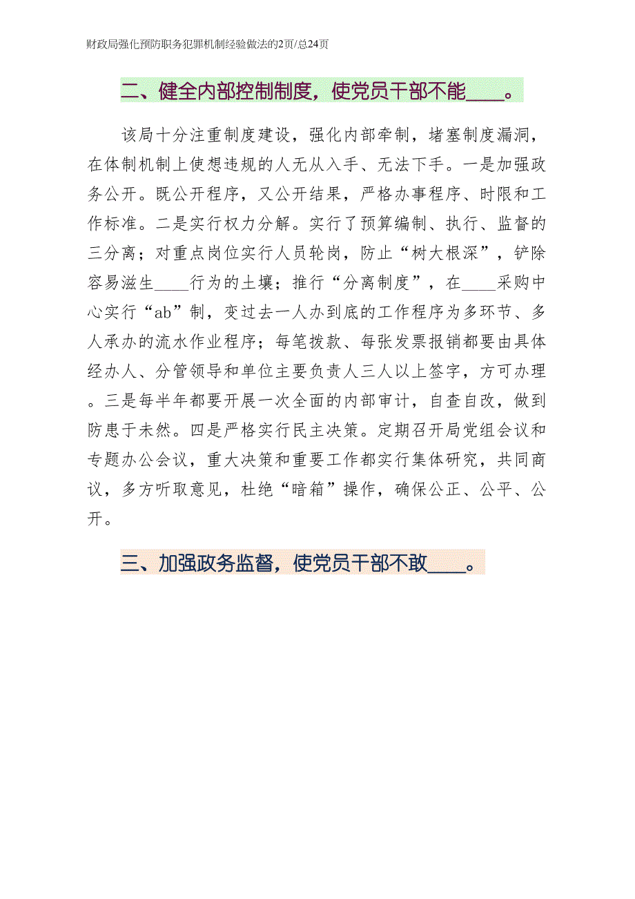 财政局强化预防职务犯罪机制经验做法整理版_第2页