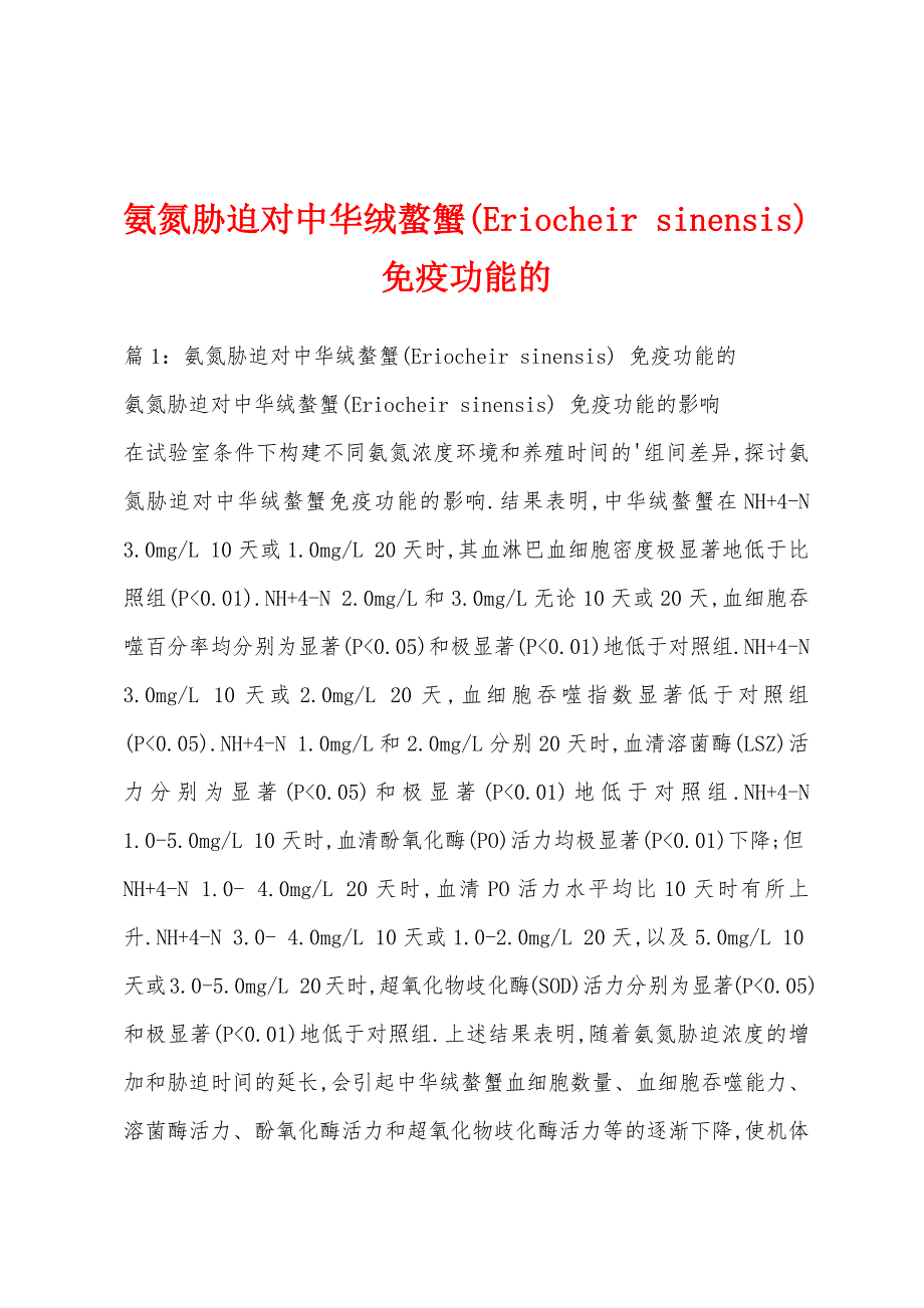 氨氮胁迫对中华绒螯蟹(Eriocheir sinensis) 免疫功能的_第1页