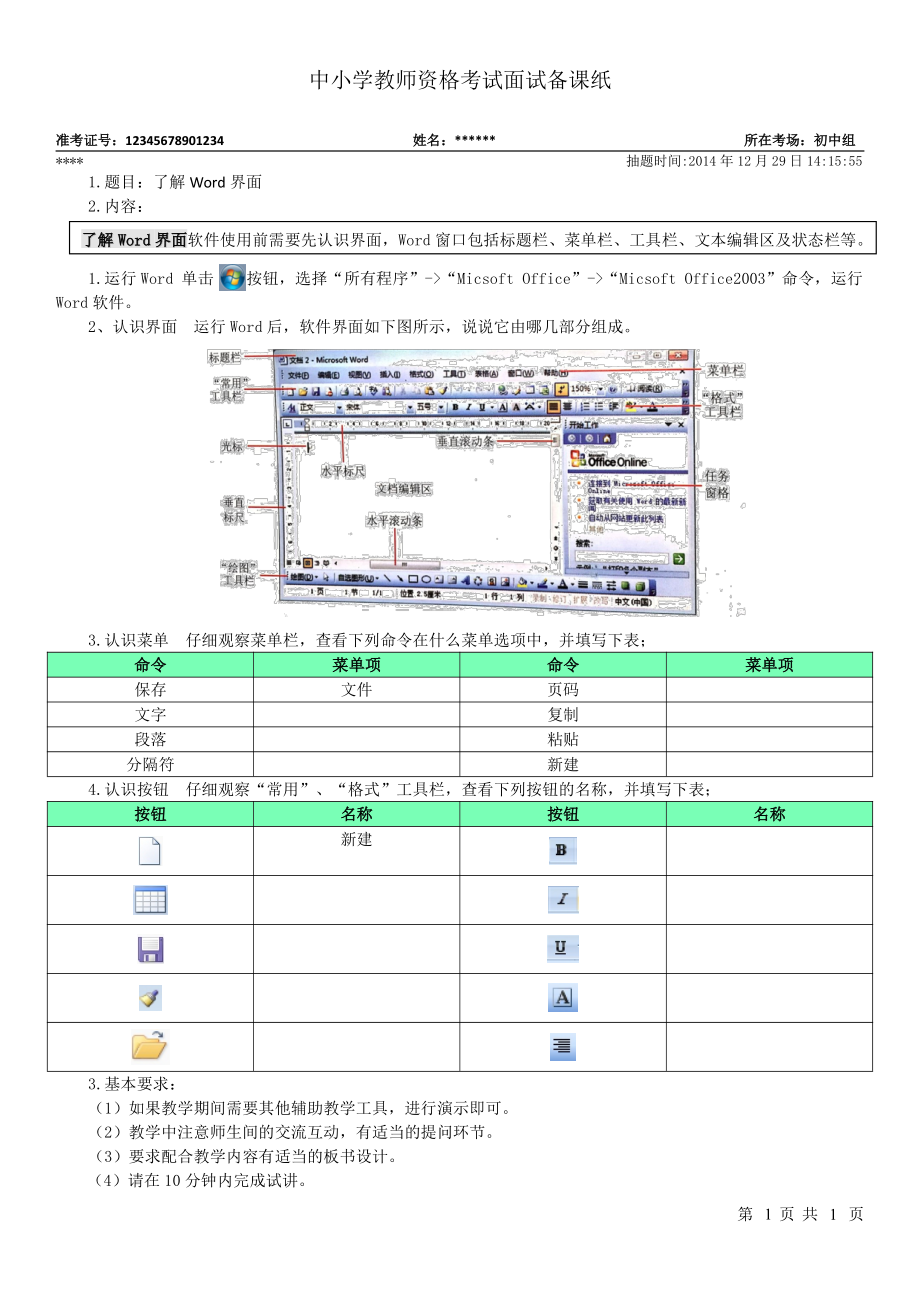 中小学教师资格面试信息技术初中七年级第三单元《了解Word界面》备课纸_第1页