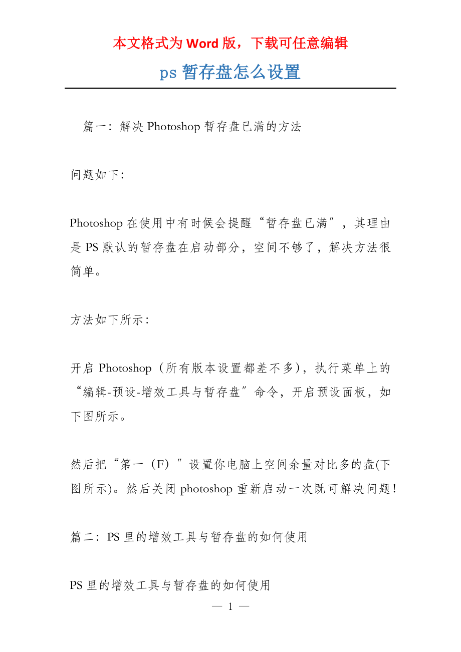 ps暂存盘怎么设置_第1页