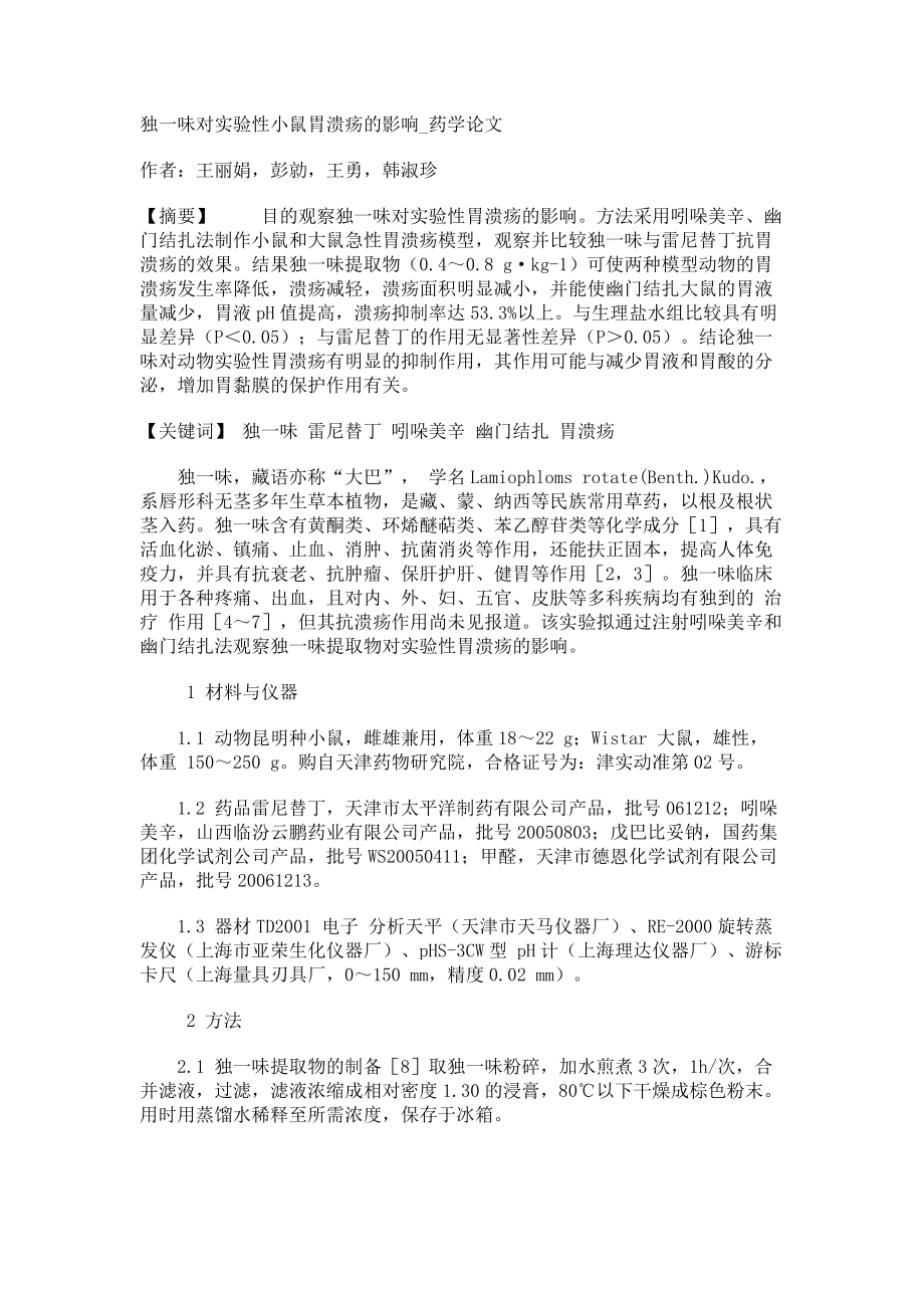 独一味对实验性小鼠胃溃疡的影响药学论文_第1页