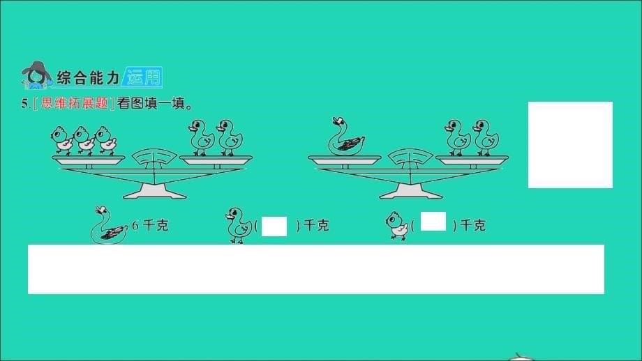 三年级数学上册二千克和克第1课时认识千克作业名师公开课市级获奖课件苏教版_第5页