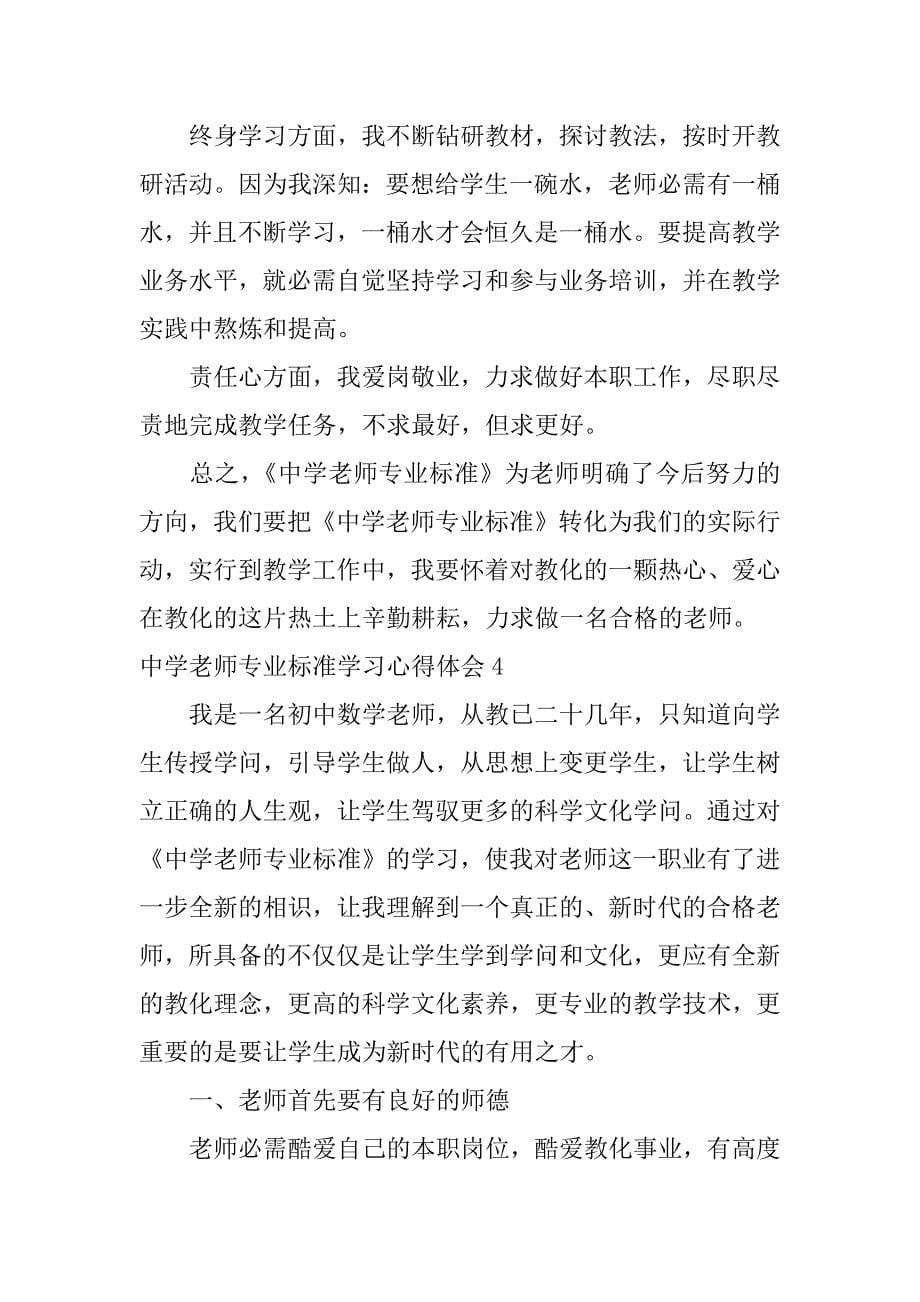 中学教师专业标准学习心得体会优质_第5页