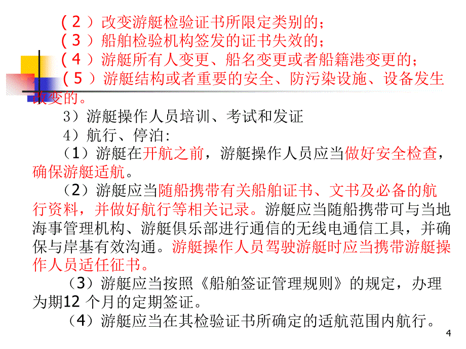 游艇相关海事法律法规课件_第4页