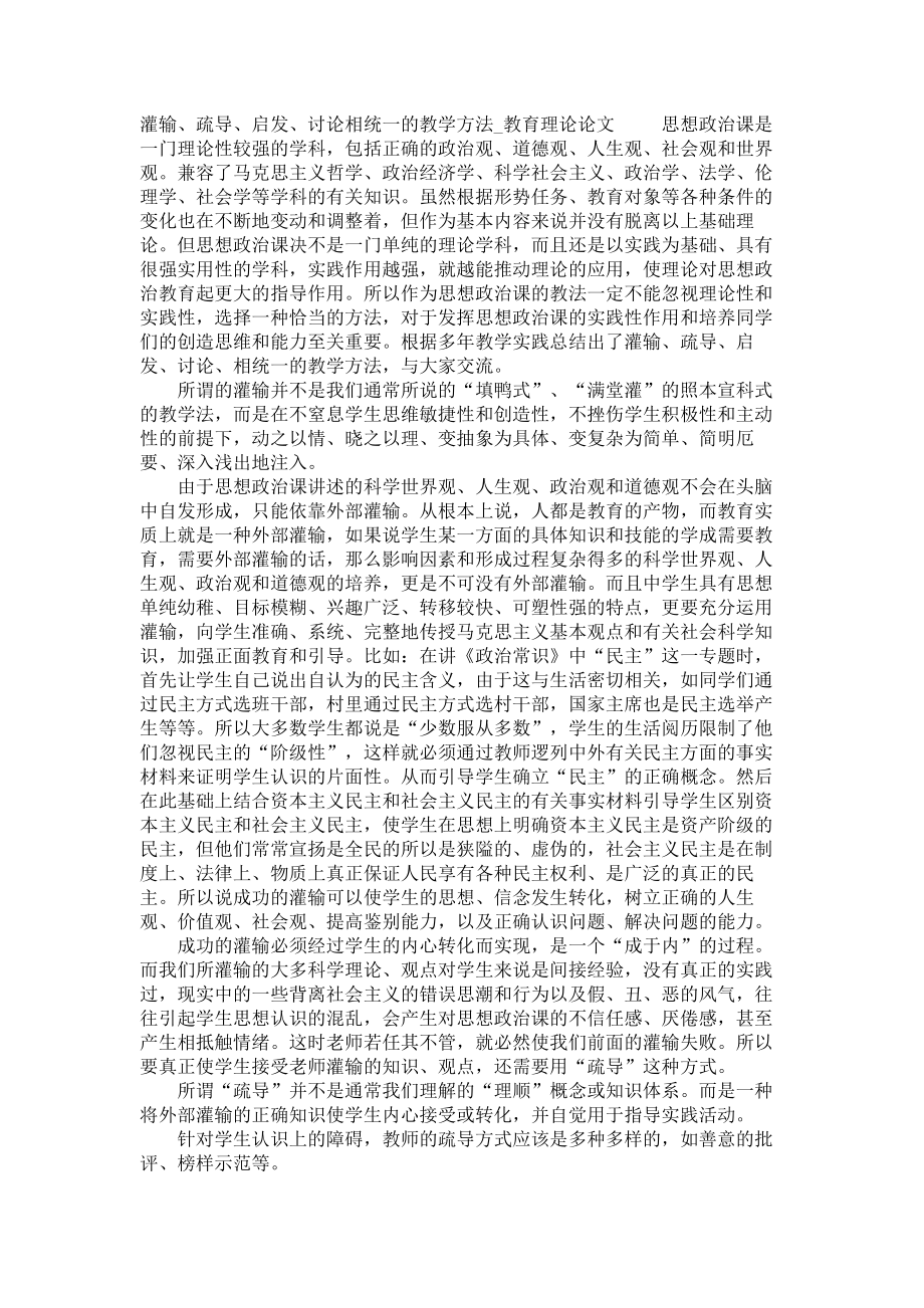 灌输、疏导、启发、讨论相统一的教学方法教育理论论文_第1页