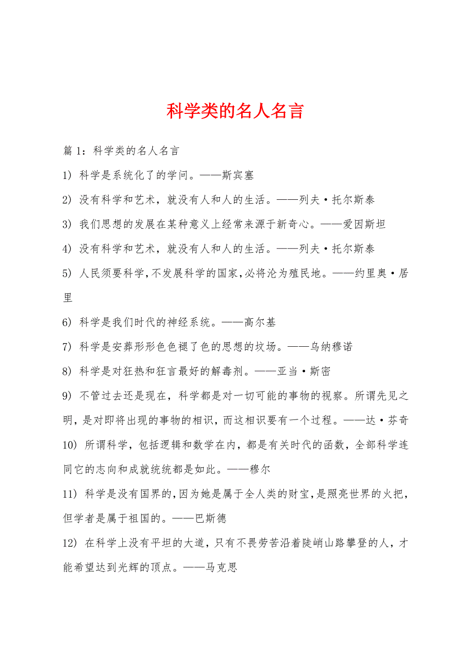 科学类的名人名言_第1页