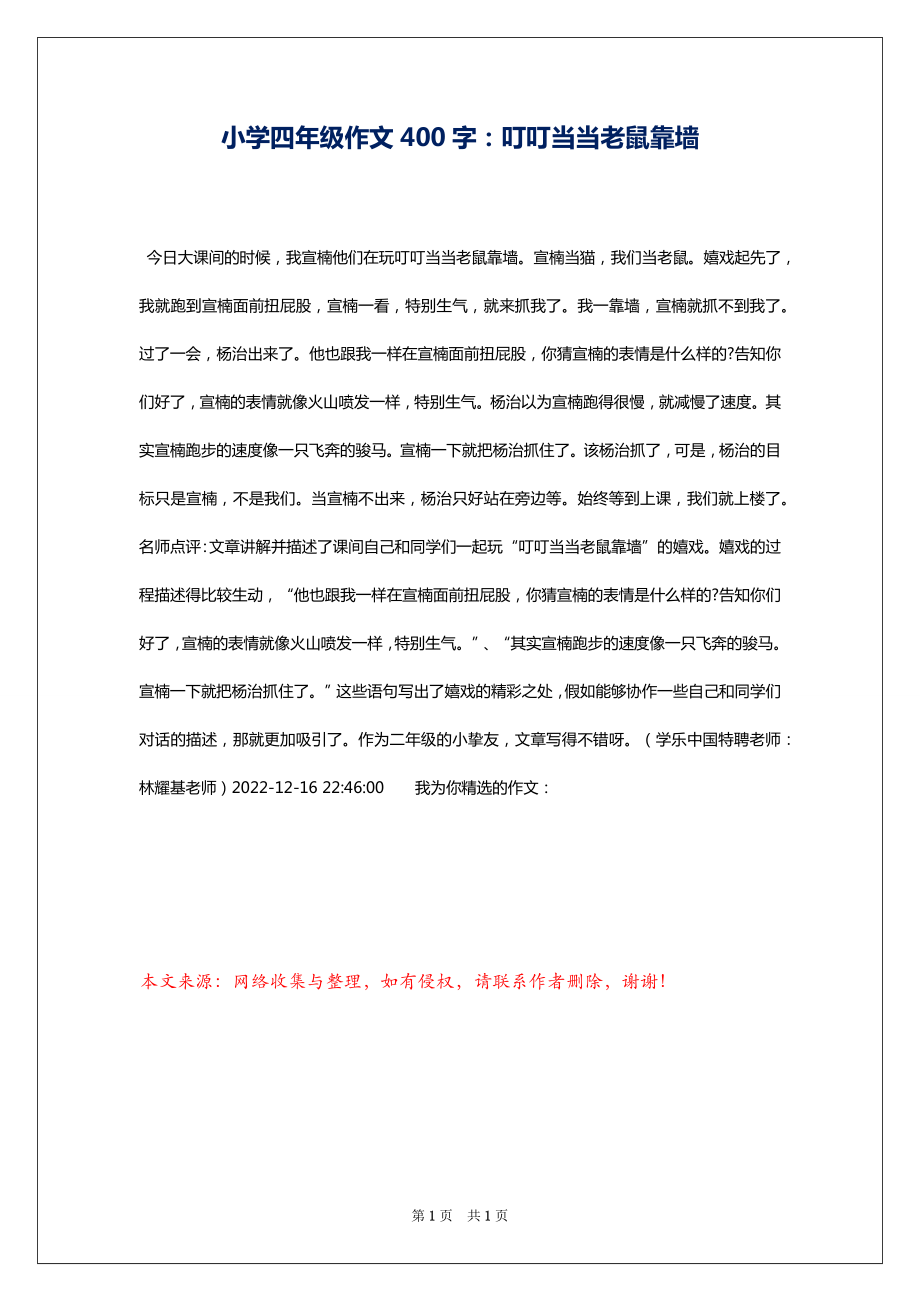 小学四年级作文400字：叮叮当当老鼠靠墙_第1页
