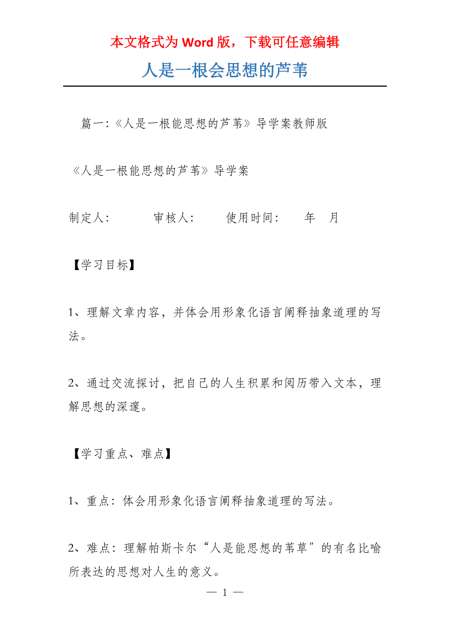 人是一根会思想的芦苇_第1页