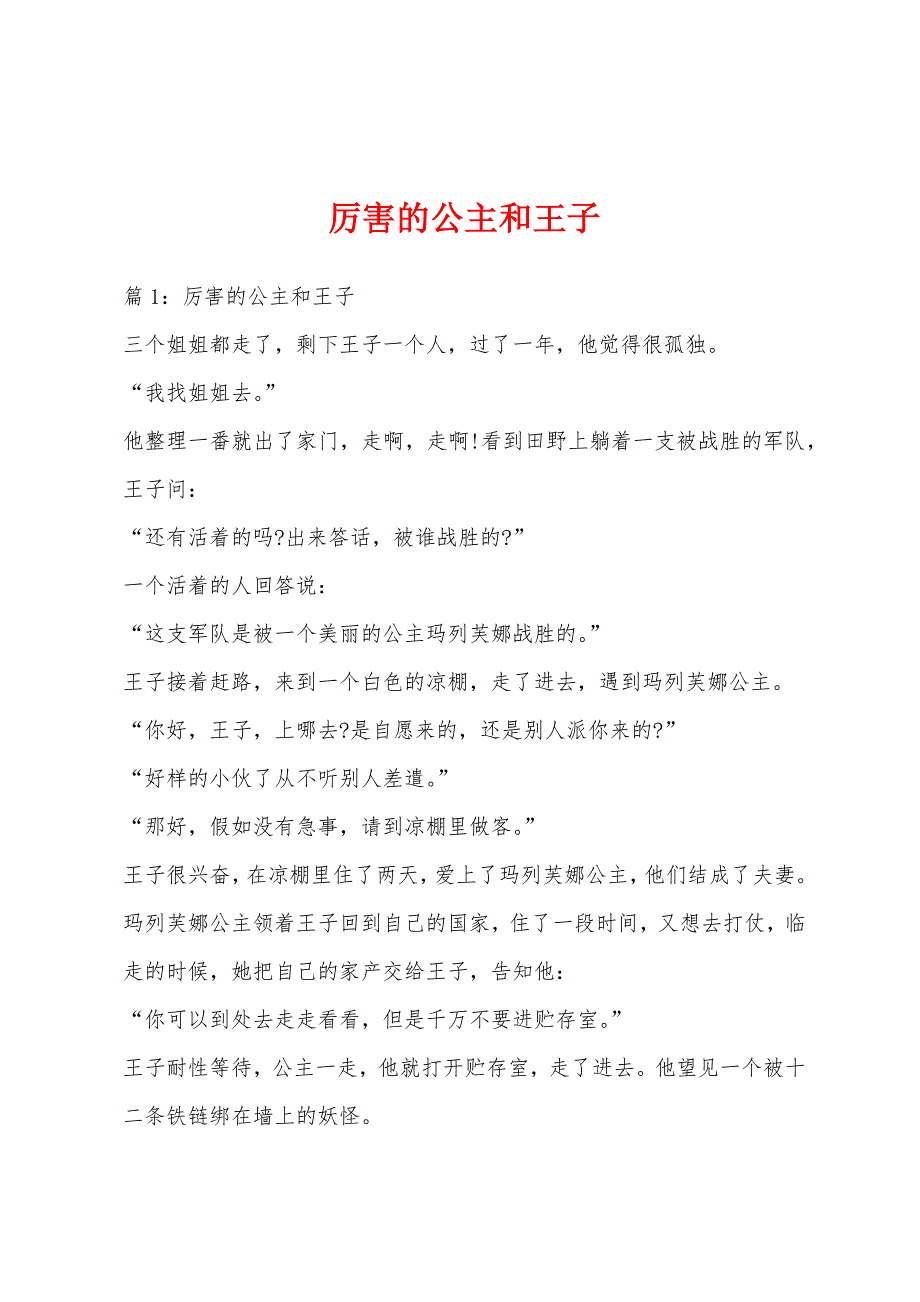 厉害的公主和王子_第1页