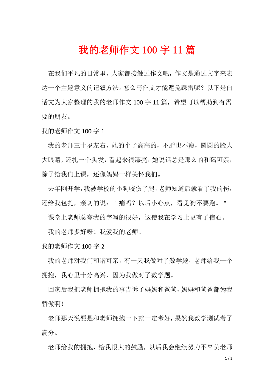 我的老师作文100字11篇_第1页
