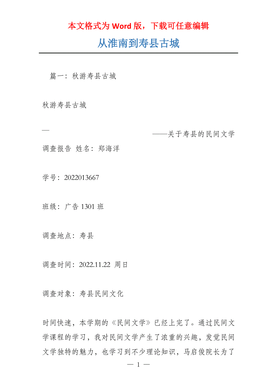 从淮南到寿县古城_第1页