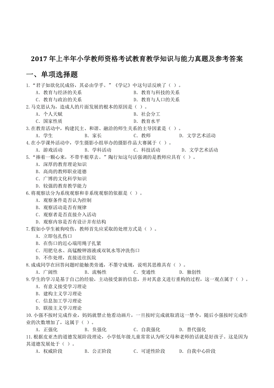 2017年上半年小学教师资格考试教育教学知识与能力真题及参考答案_第1页