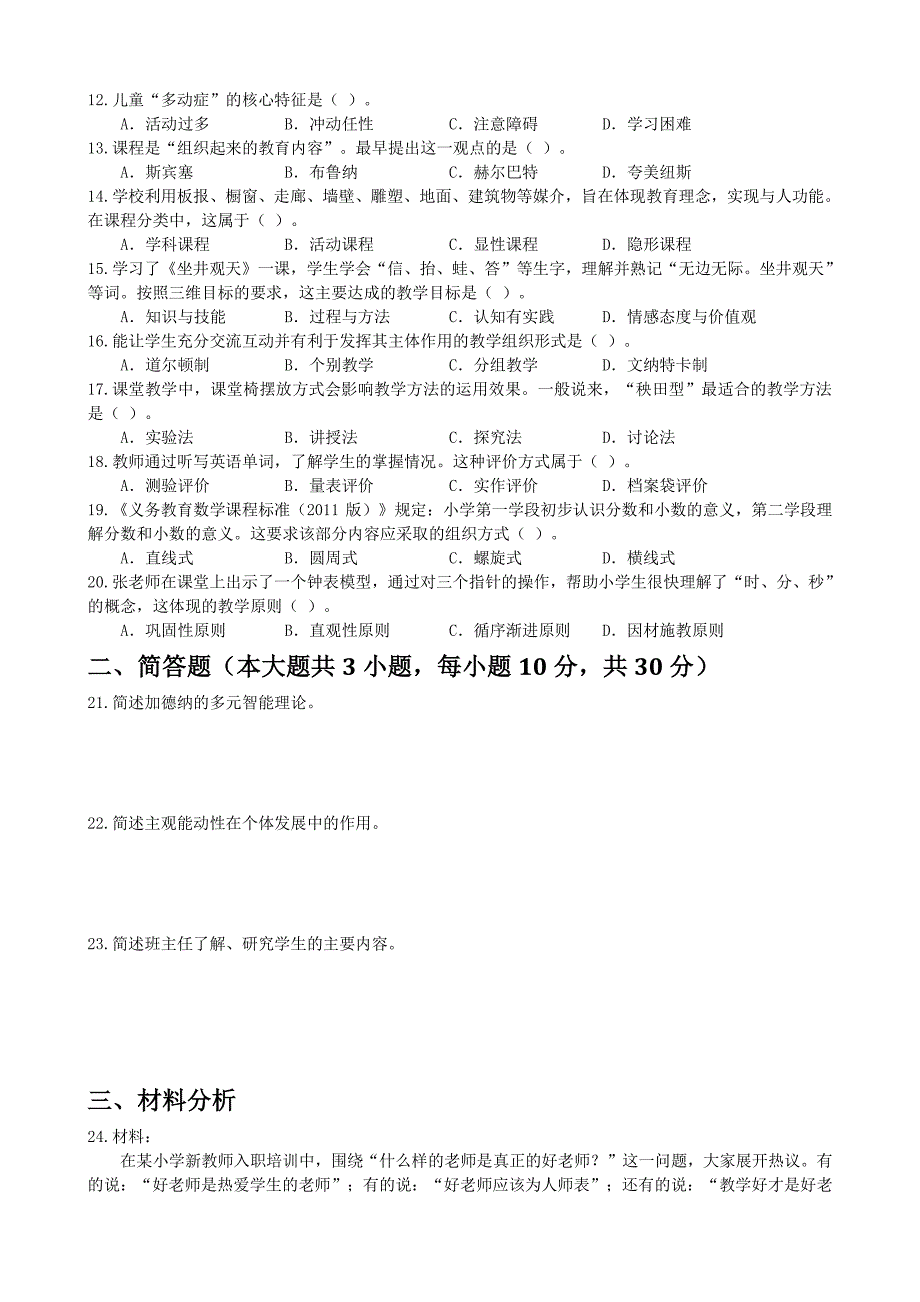 2017年上半年小学教师资格考试教育教学知识与能力真题及参考答案_第2页