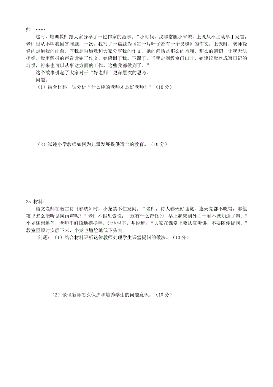 2017年上半年小学教师资格考试教育教学知识与能力真题及参考答案_第3页