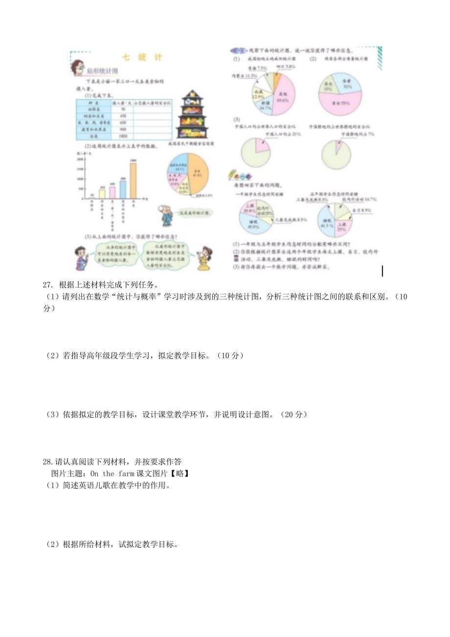 2017年上半年小学教师资格考试教育教学知识与能力真题及参考答案_第5页