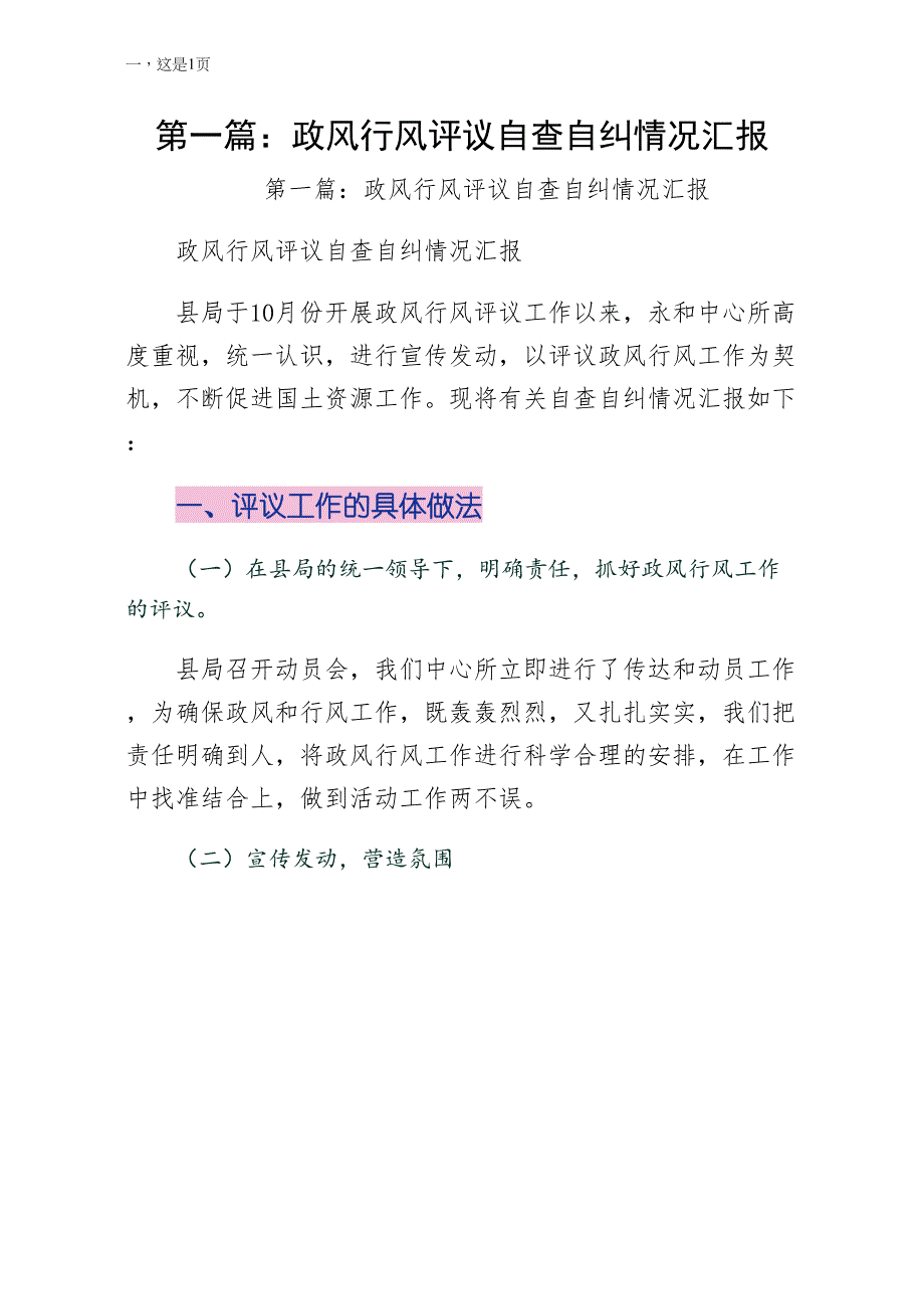 第一篇政风行风评议自查自纠情况汇报word版_第1页