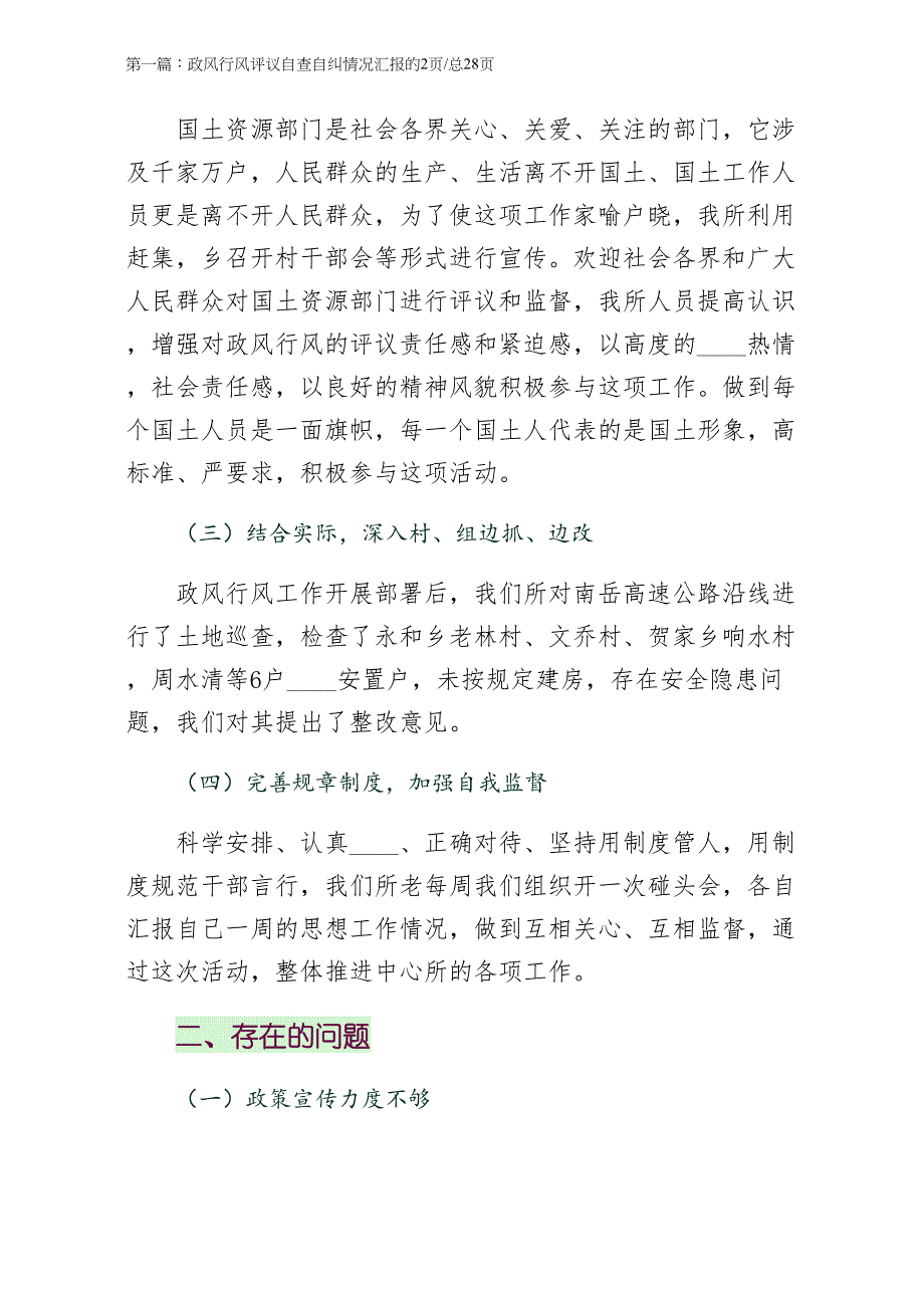 第一篇政风行风评议自查自纠情况汇报word版_第2页