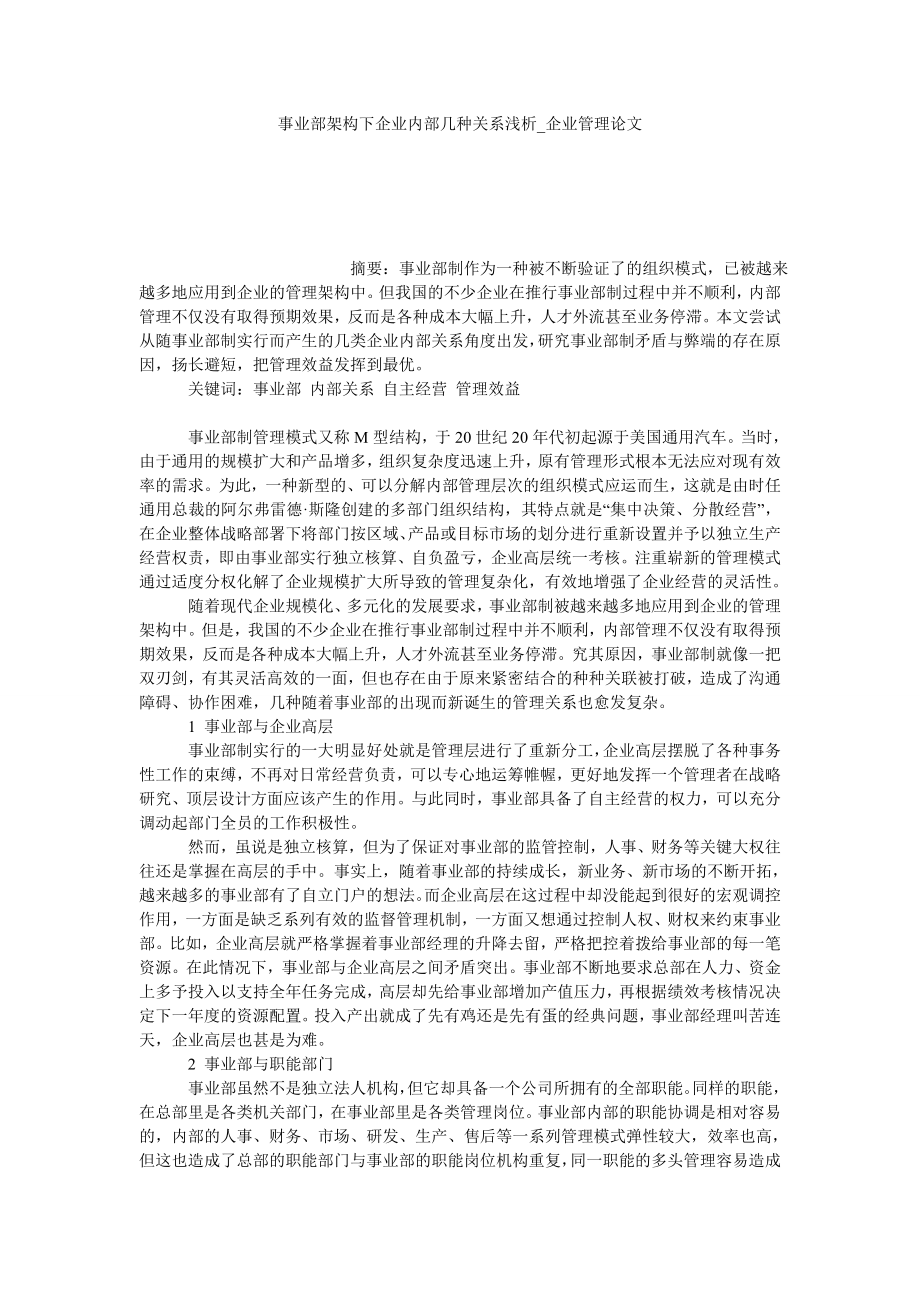 事业部架构下企业内部几种关系浅析企业管理论文_第1页