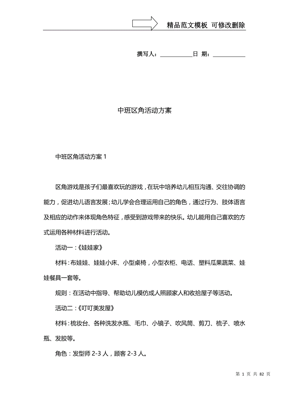 [精选]中班区角活动_第1页