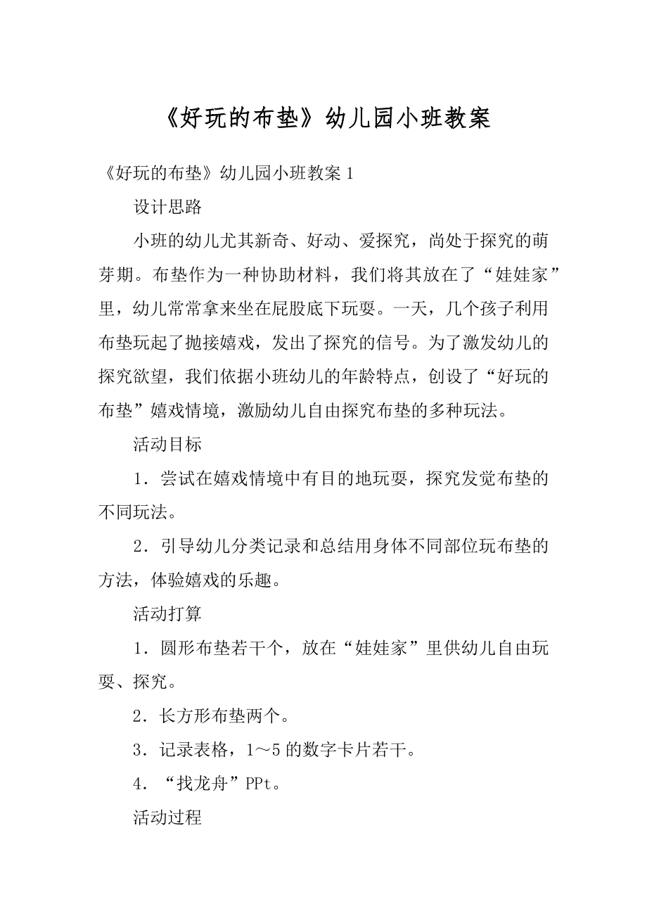 《好玩的布垫》幼儿园小班教案优质_第1页