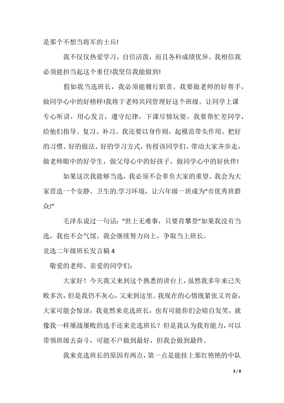 竞选二年级班长发言稿_第3页