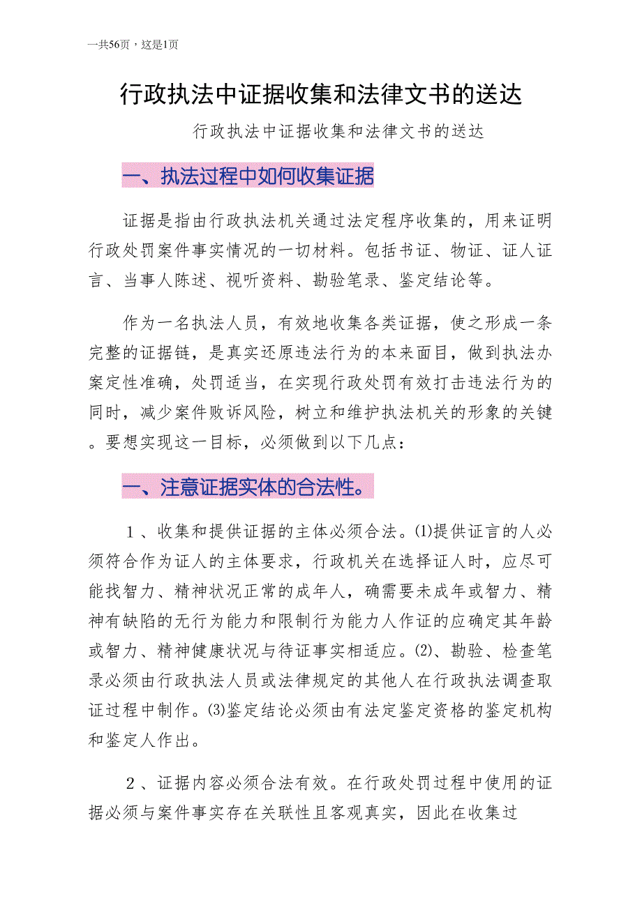 行政执法中证据收集和法律文书的送达收藏_第1页