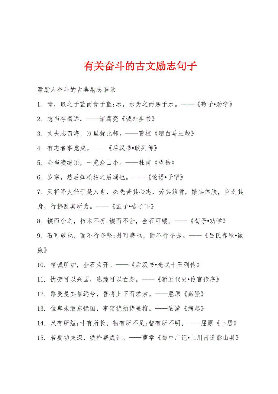 有关奋斗的古文励志句子_第1页