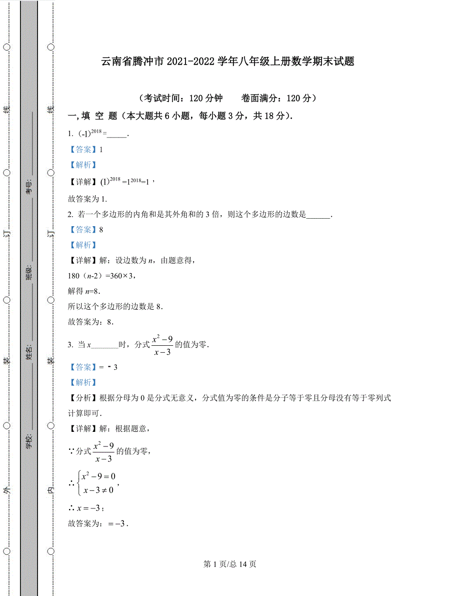 云南省腾冲市2021-2022学年八年级上册数学期末试题（含答案）_第1页