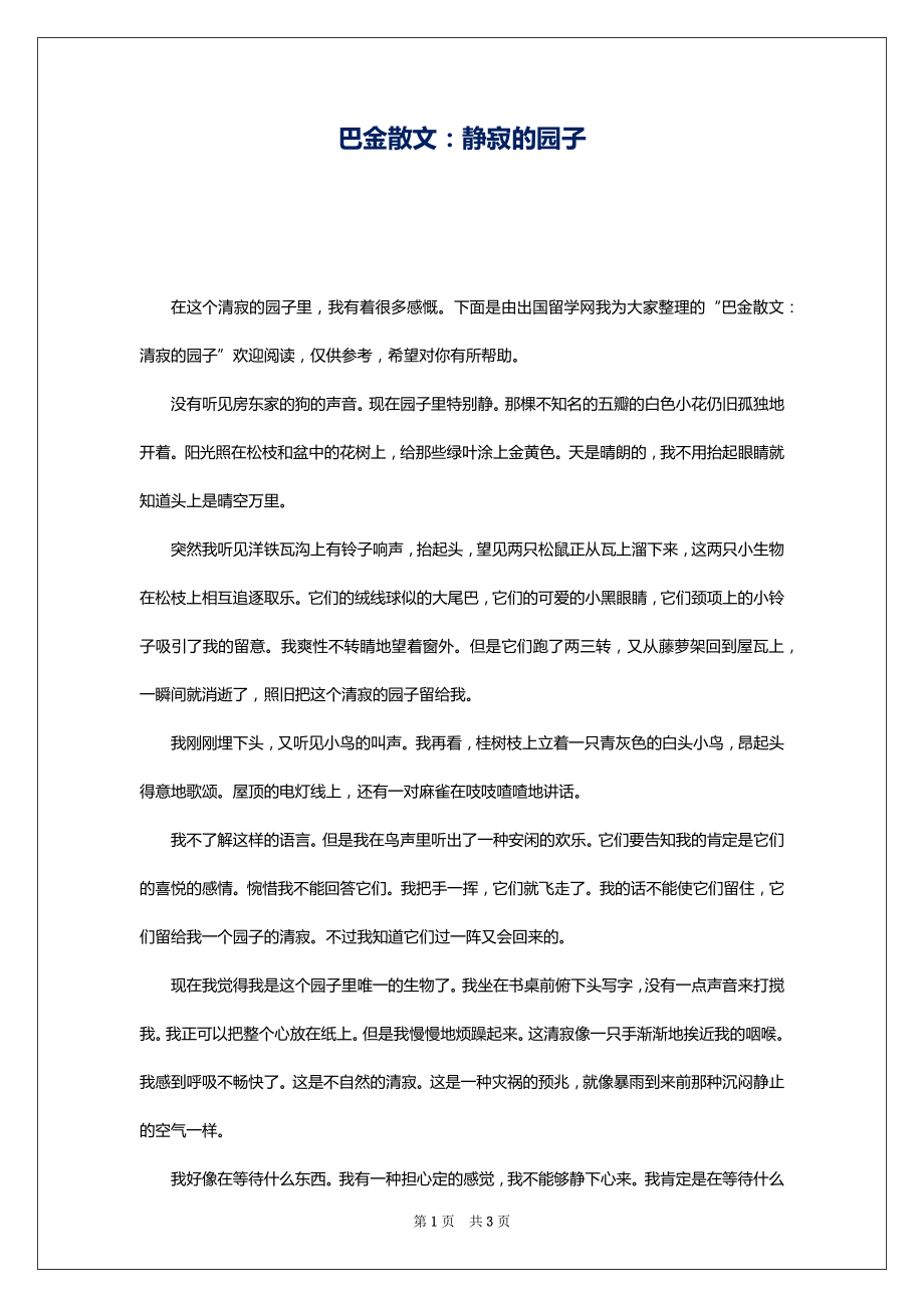 巴金散文：静寂的园子_第1页