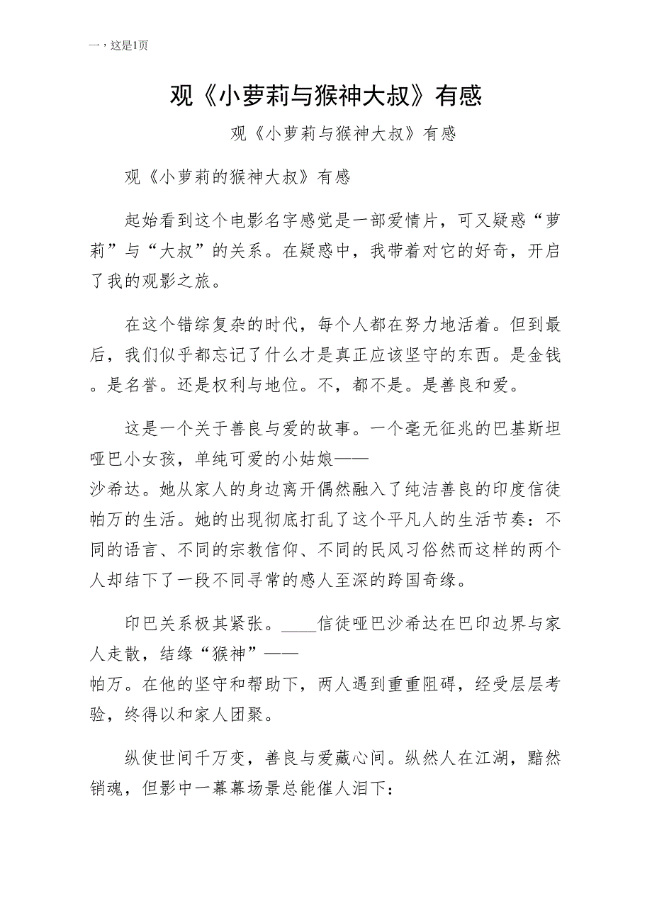观小萝莉与猴神大叔有感（供修改）_第1页
