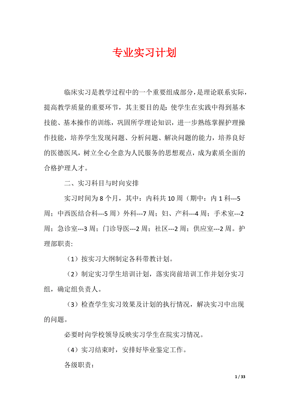 专业实习计划_第1页