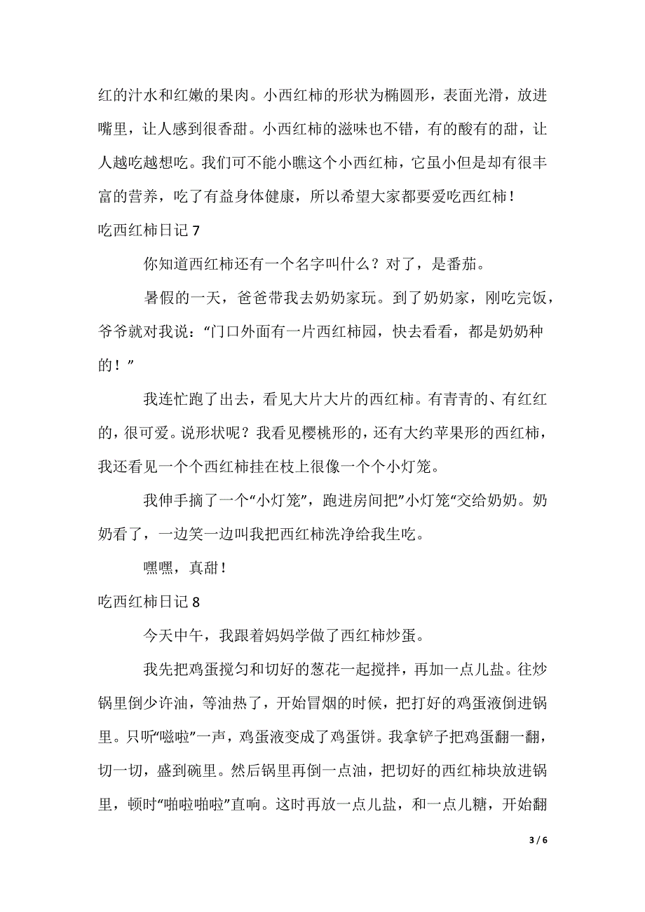 吃西红柿日记_第3页