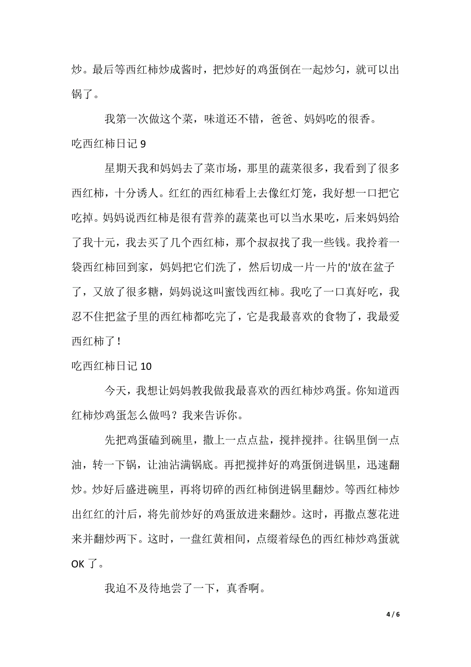 吃西红柿日记_第4页