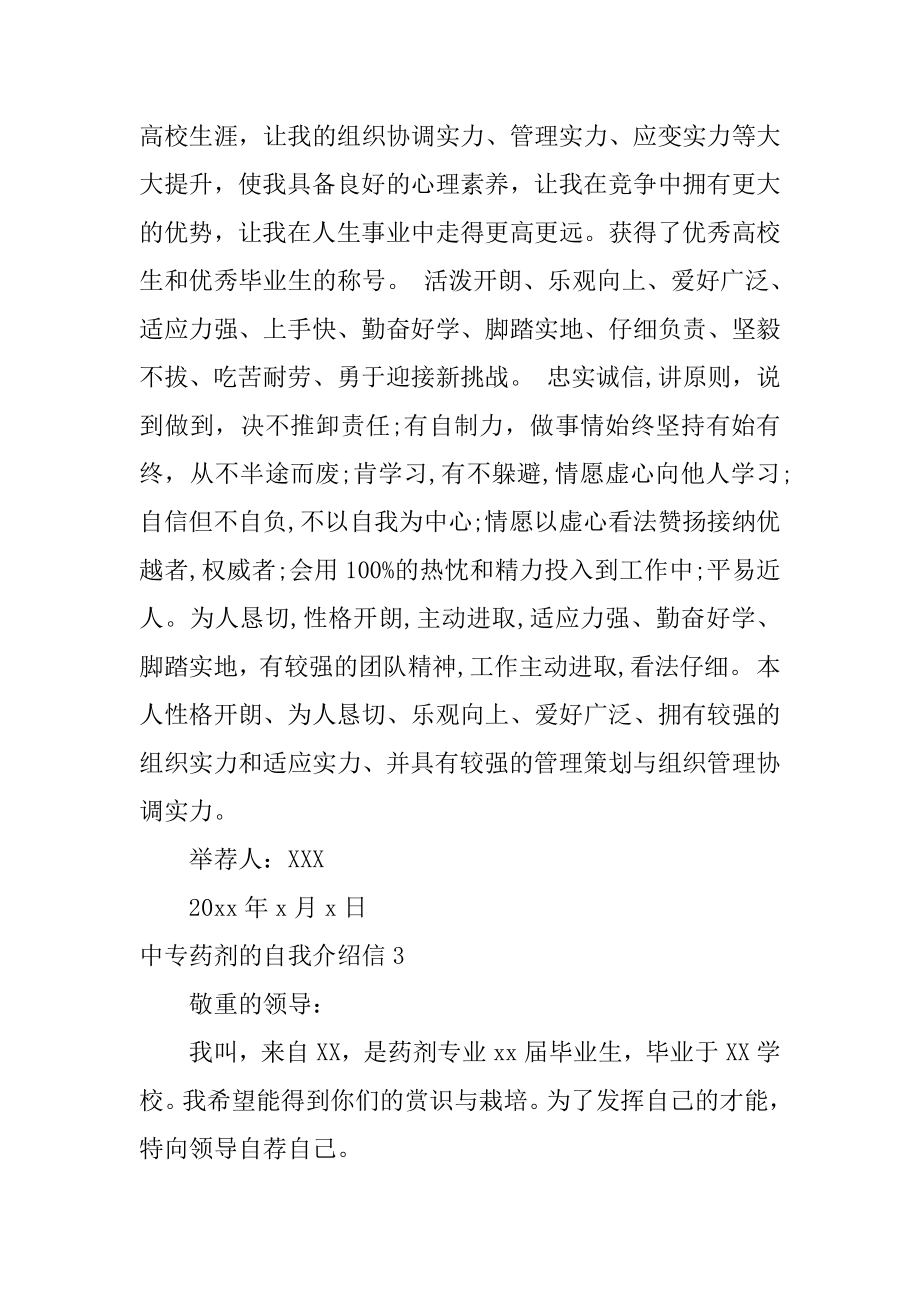 中专药剂的自我介绍信最新_第3页