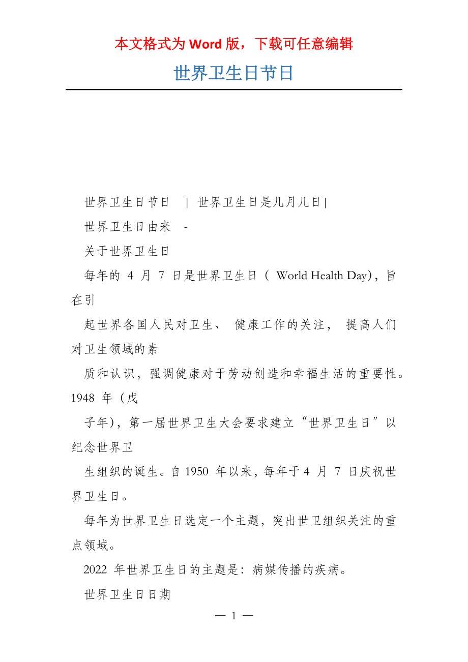 世界卫生日节日_第1页