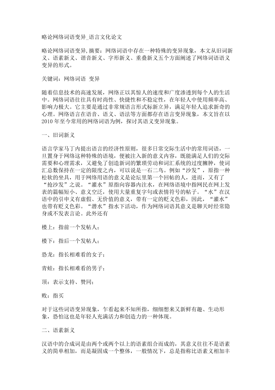 略论网络词语变异语言文化论文_第1页