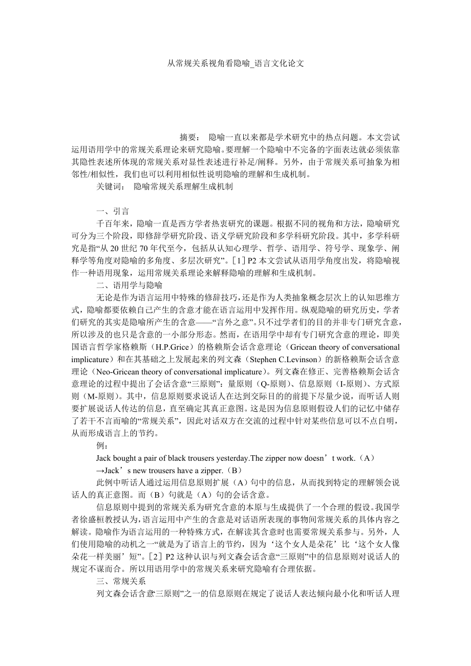 从常规关系视角看隐喻语言文化论文_第1页