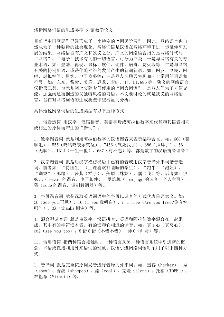 浅析网络词语的生成类型外语教学论文_第1页