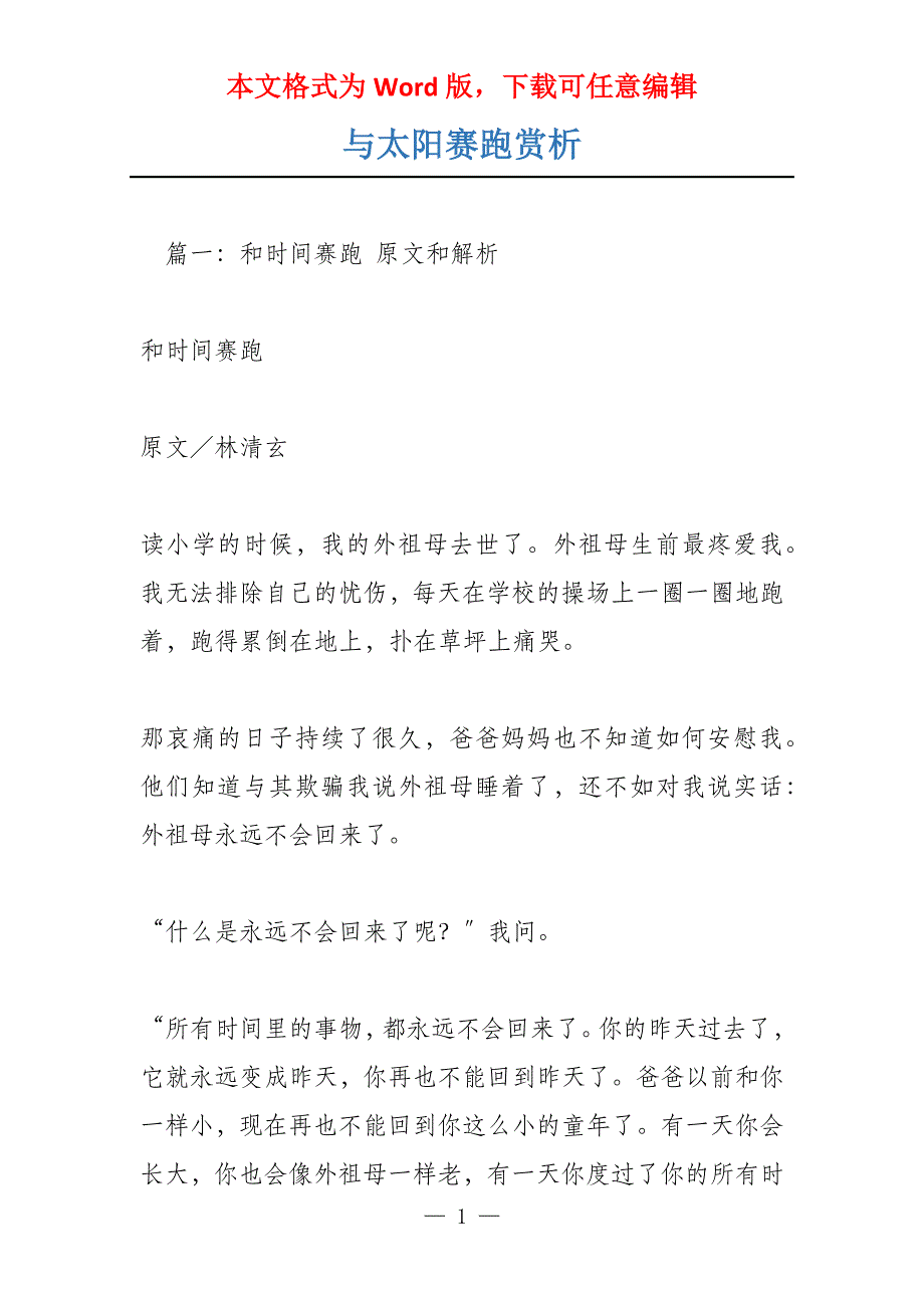 与太阳赛跑赏析_第1页