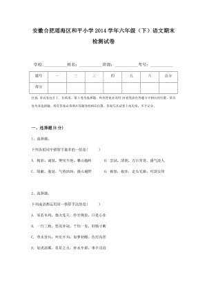 安徽合肥瑶海区和平小学2014学年六年级（下）语文期末检测试卷