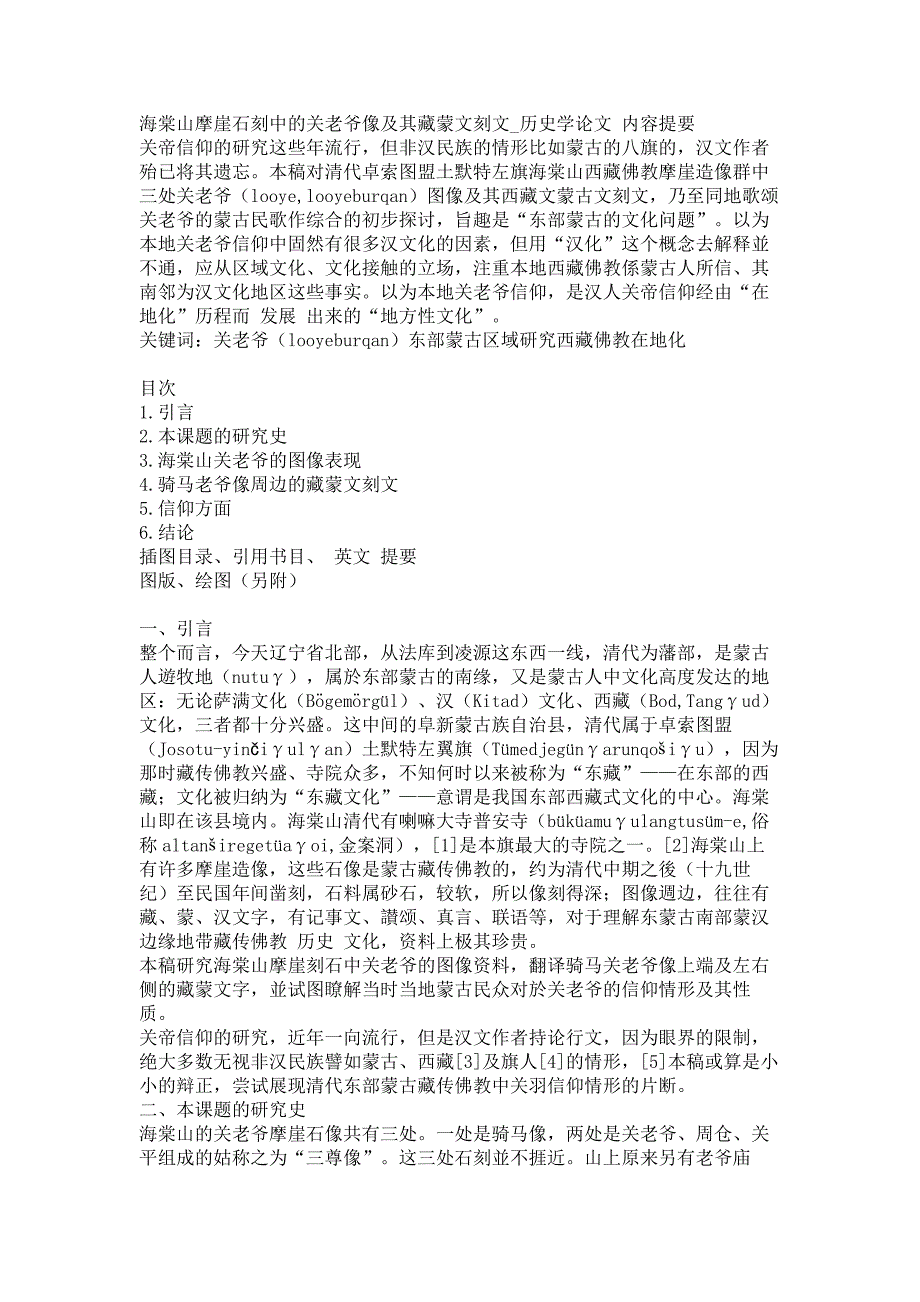 海棠山摩崖石刻中的关老爷像及其藏蒙文刻文历史学论文_第1页