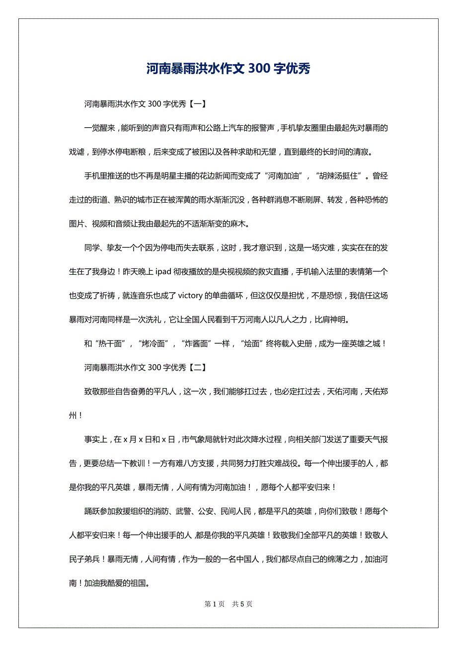 河南暴雨洪水作文300字优秀_第1页