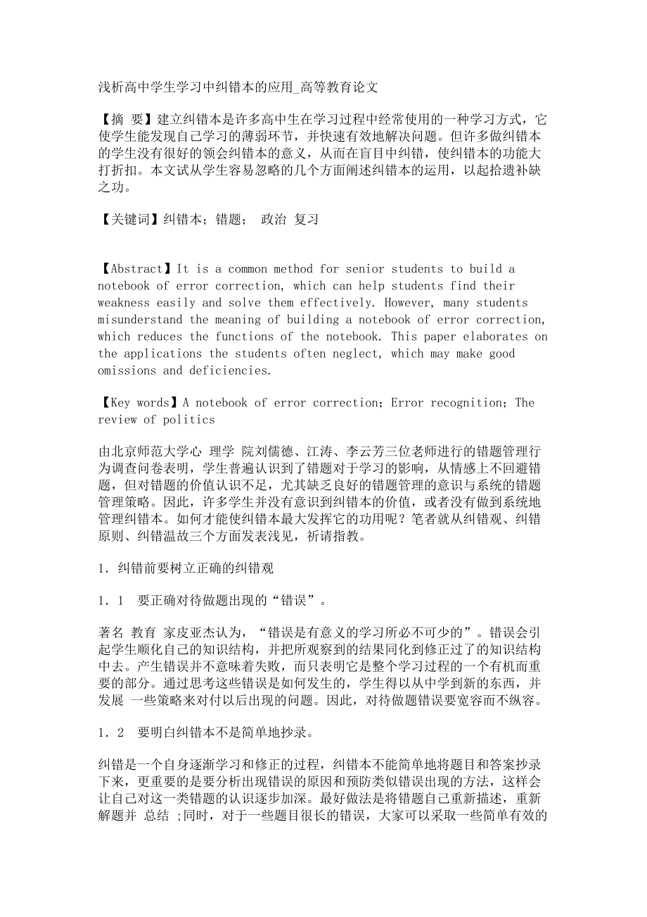 浅析高中学生学习中纠错本的应用高等教育论文_第1页