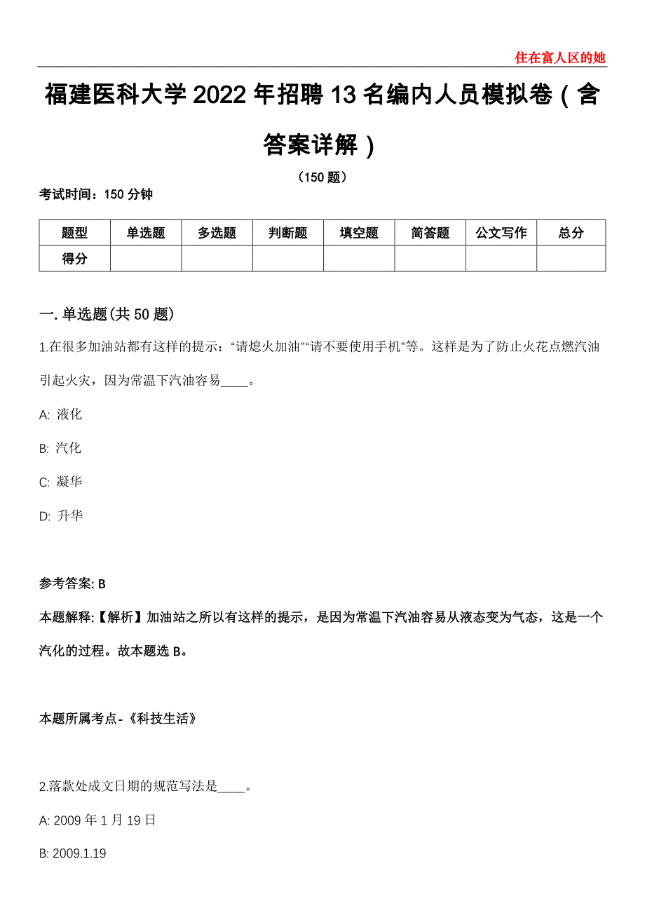 福建医科大学2022年招聘13名编内人员模拟卷第27期（含答案详解）_第1页