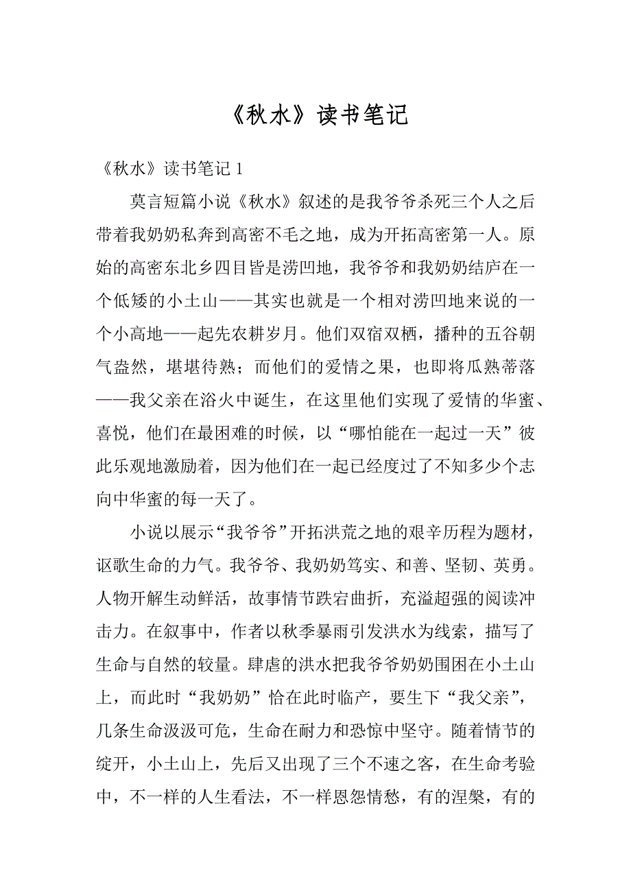 《秋水》读书笔记汇总_第1页