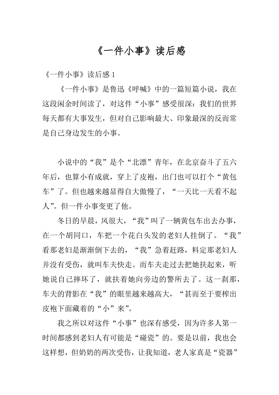 《一件小事》读后感精品_第1页