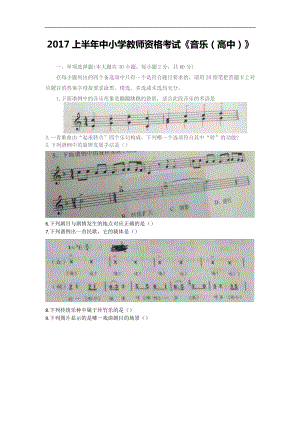 2017上半年教师资格国考高中音乐（真题+参考答案）