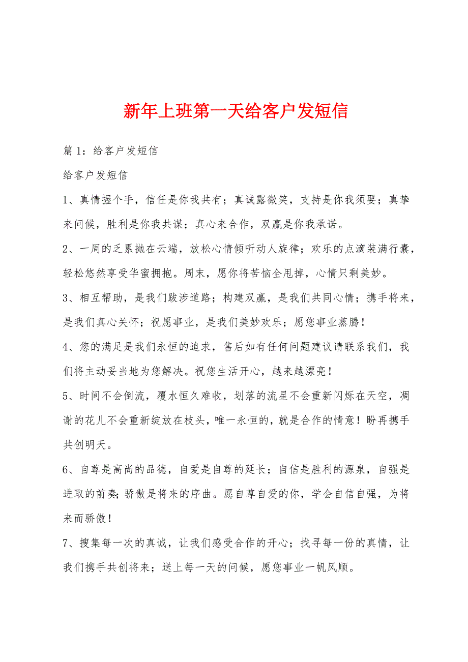 新年上班第一天给客户发短信_第1页