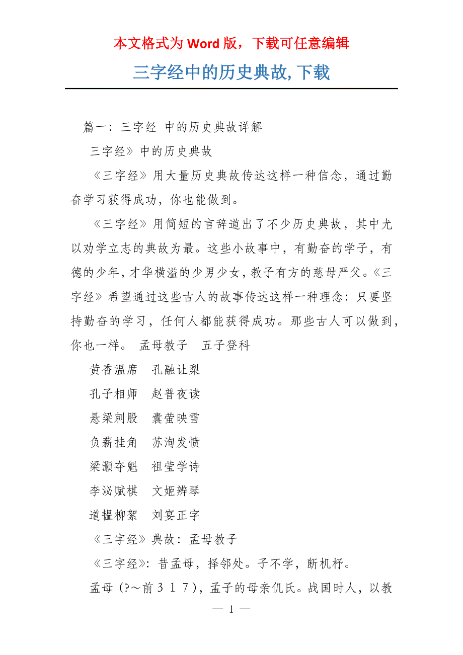 三字经中的历史典故,下载_第1页
